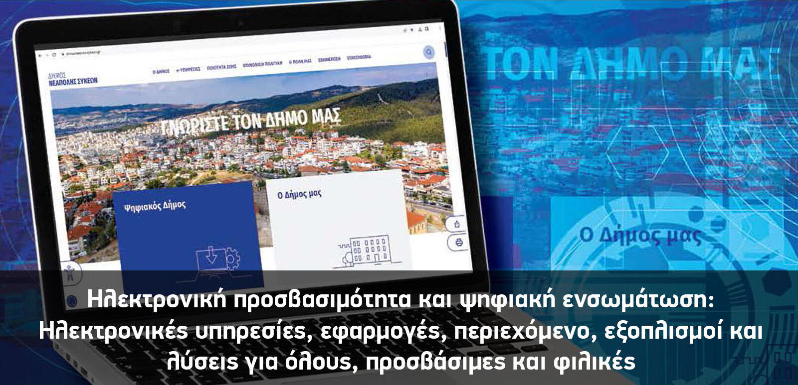 Μαζί στον σχεδιασμό, μαζί και στη ζωή. Κανείς μόνος του! Συμμετοχή & Συμπερίληψη