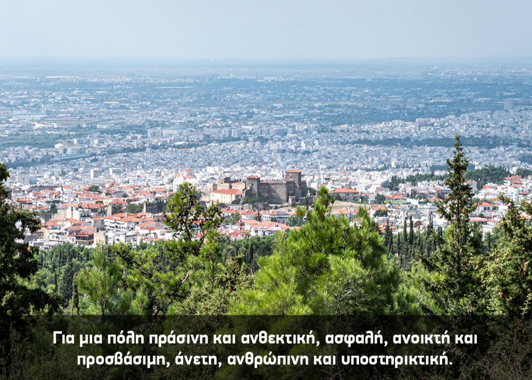 Για μια πόλη πράσινη και ανθεκτική, ασφαλή, ανοικτή και προσβάσιμη, άνετη, ανθρώπινη και υποστηρικτική.